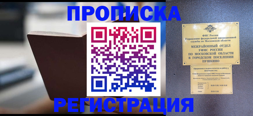 прописка законно в Горячем Ключе
